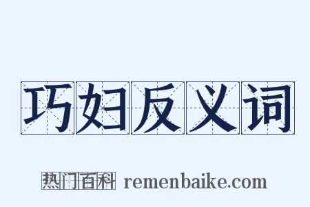 巧妇反义词是什么意思的图片